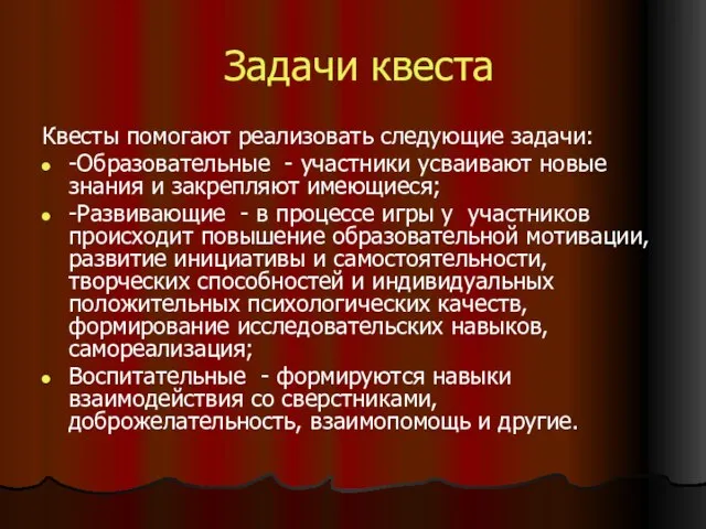 Задачи квеста Квесты помогают реализовать следующие задачи: -Образовательные - участники усваивают