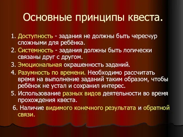 Основные принципы квеста. 1. Доступность - задания не должны быть чересчур