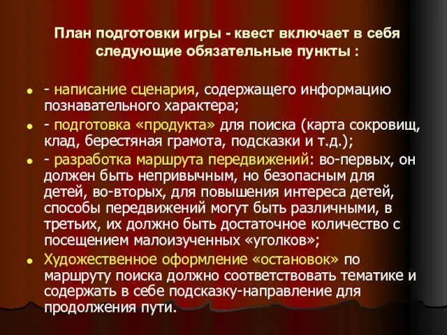 План подготовки игры - квест включает в себя следующие обязательные пункты