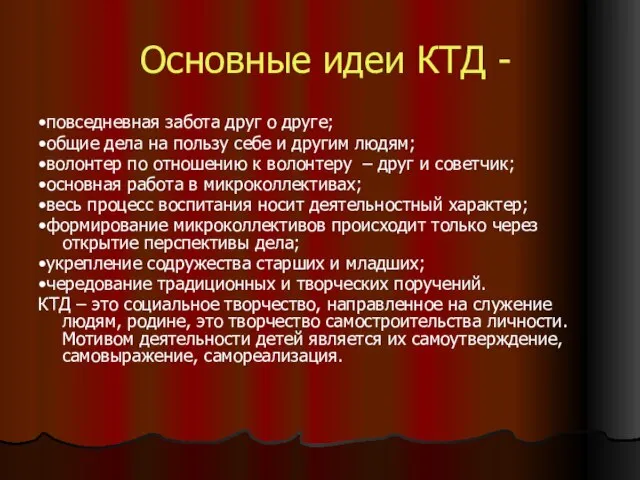 Основные идеи КТД - •повседневная забота друг о друге; •общие дела