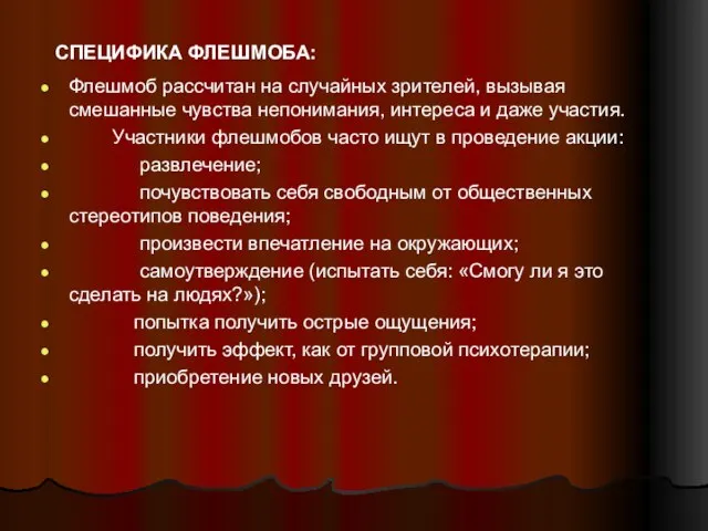 СПЕЦИФИКА ФЛЕШМОБА: Флешмоб рассчитан на случайных зрителей, вызывая смешанные чувства непонимания,