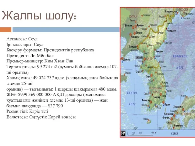 Жалпы шолу: Астанасы: Сеул Ірі қалалары: Сеул Басқару формасы: Президенттік республика