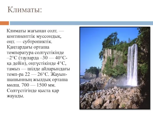 Климаты: Климаты жағынан солт. — континенттік муссондық, оңт. — субтропиктік. Қаңтардағы