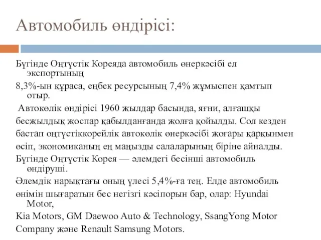 Автомобиль өндірісі: Бүгінде Оңтүстік Кореяда автомобиль өнеркәсібі ел экспортының 8,3%-ын құраса,