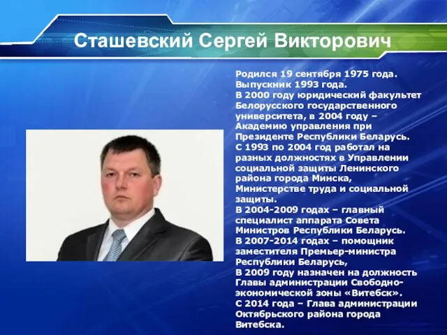 Сташевский Сергей Викторович Родился 19 сентября 1975 года. Выпускник 1993 года.