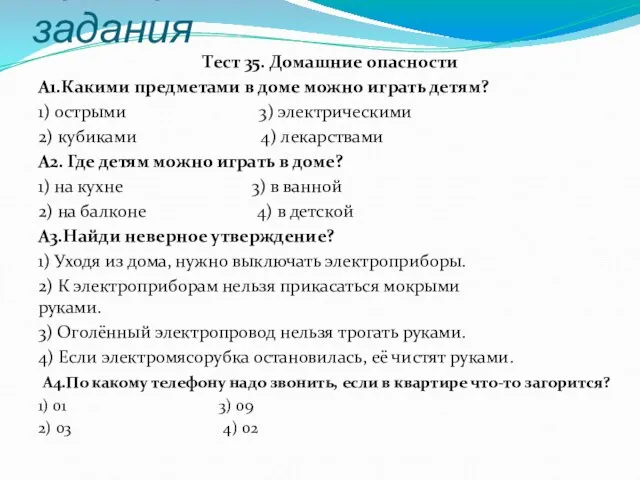 Проверка домашнего задания Тест 35. Домашние опасности А1.Какими предметами в доме