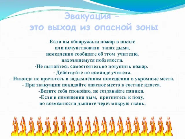 Если вы обнаружили пожар в школе или почувствовали запах дыма, немедленно