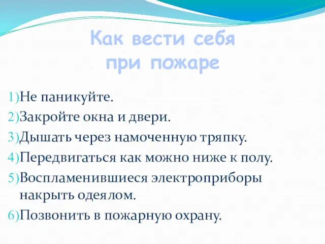 Не паникуйте. Закройте окна и двери. Дышать через намоченную тряпку. Передвигаться