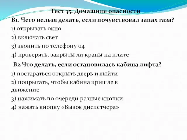 Тест 35. Домашние опасности В1. Чего нельзя делать, если почувствовал запах