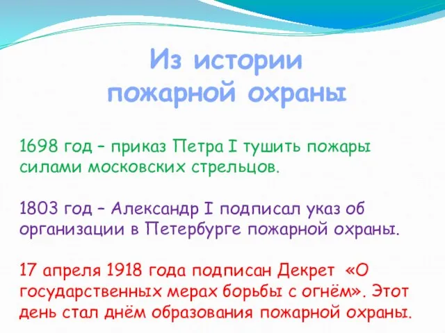 Из истории пожарной охраны 1698 год – приказ Петра I тушить