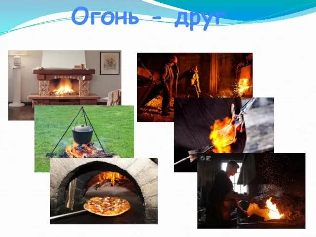 Огонь - друг