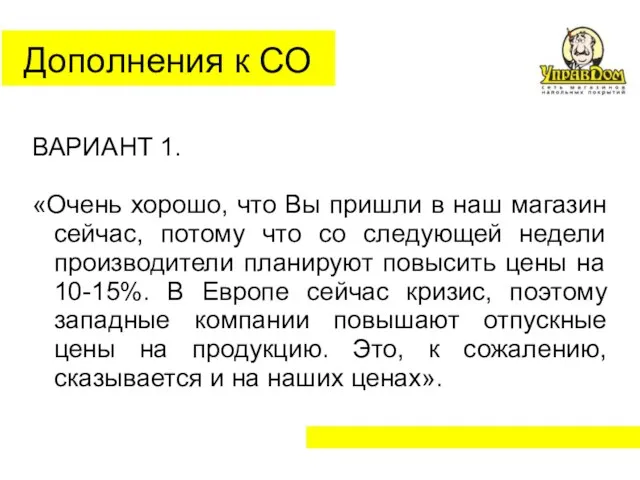 Дополнения к СО ВАРИАНТ 1. «Очень хорошо, что Вы пришли в