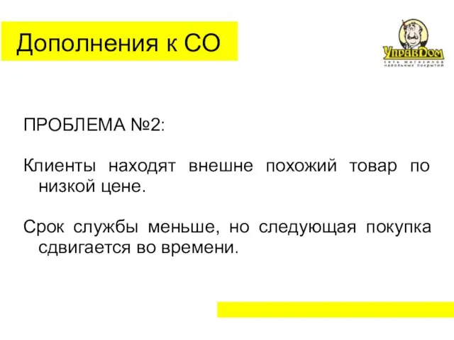 Дополнения к СО ПРОБЛЕМА №2: Клиенты находят внешне похожий товар по