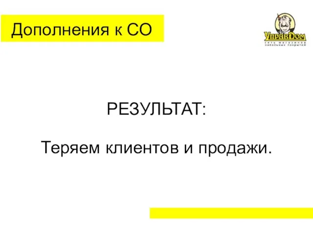 Дополнения к СО РЕЗУЛЬТАТ: Теряем клиентов и продажи.