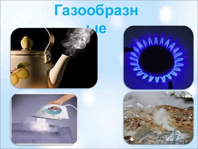 Газообразные