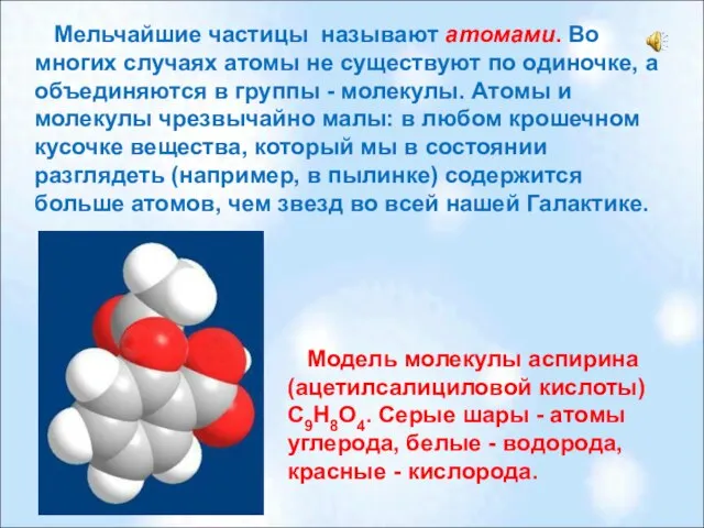 Мельчайшие частицы называют атомами. Во многих случаях атомы не существуют по