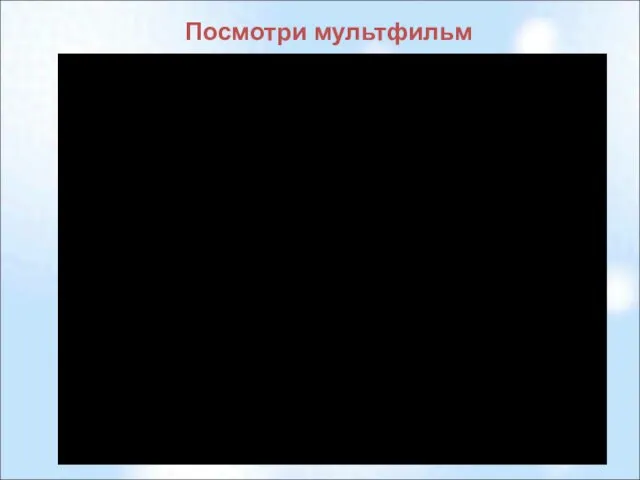 Посмотри мультфильм