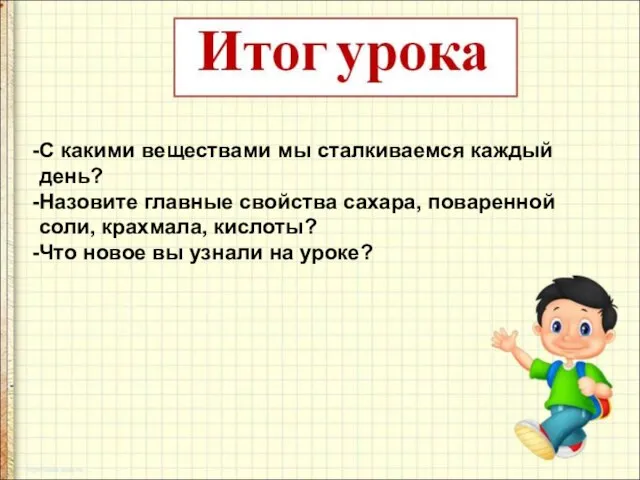 С какими веществами мы сталкиваемся каждый день? Назовите главные свойства сахара,