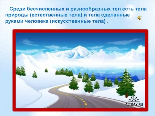 Среди бесчисленных и разнообразных тел есть тела природы (естественные тела) и