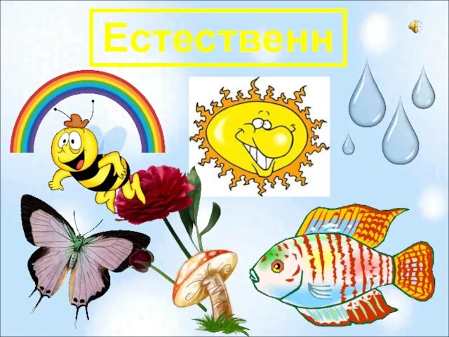 Естественные