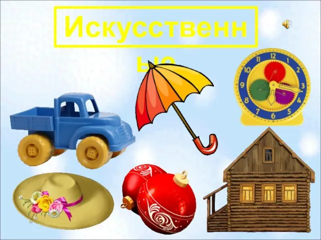 Искусственные