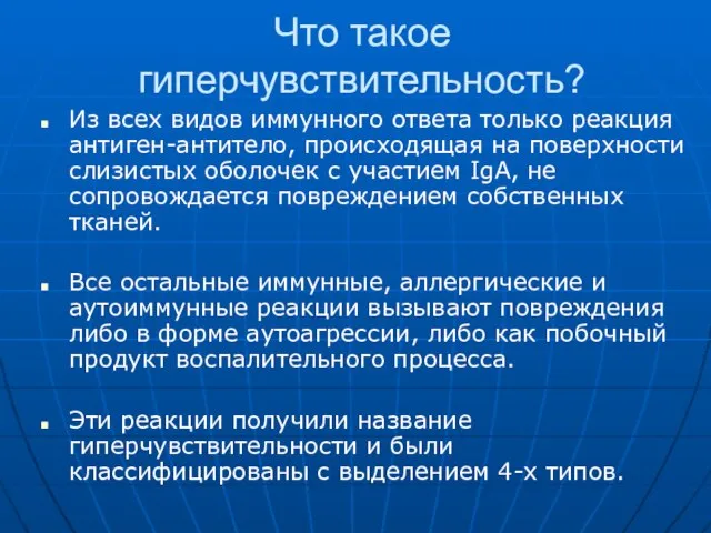 Что такое гиперчувствительность? Из всех видов иммунного ответа только реакция антиген-антитело,