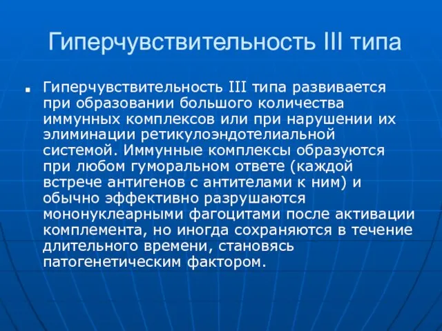 Гиперчувствительность III типа Гиперчувствительность III типа развивается при образовании большого количества