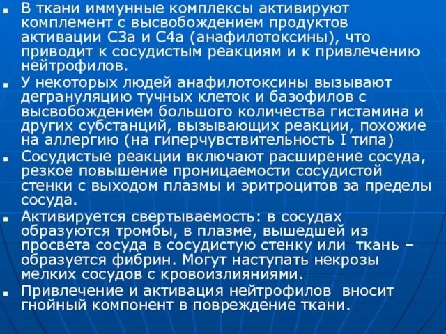 В ткани иммунные комплексы активируют комплемент с высвобождением продуктов активации С3а