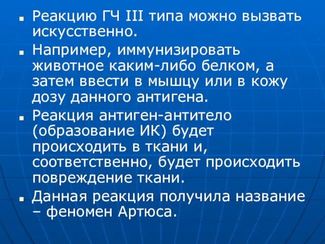 Реакцию ГЧ III типа можно вызвать искусственно. Например, иммунизировать животное каким-либо