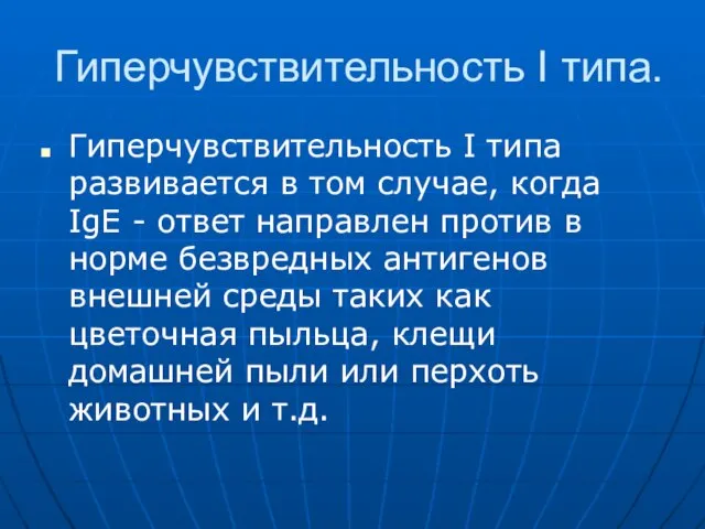 Гиперчувствительность I типа. Гиперчувствительность I типа развивается в том случае, когда