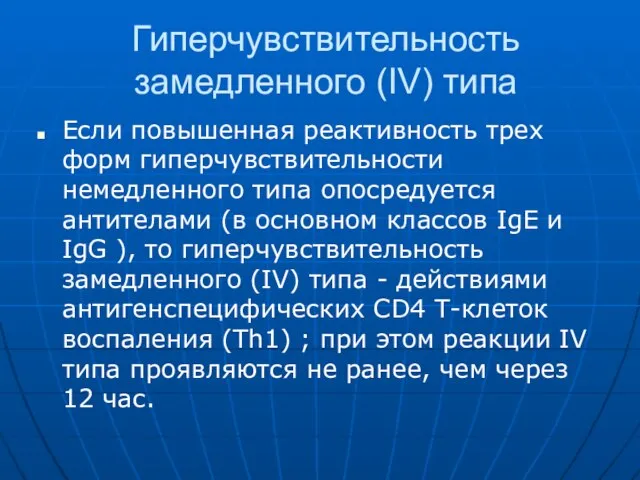 Гиперчувствительность замедленного (IV) типа Если повышенная реактивность трех форм гиперчувствительности немедленного