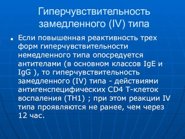 Гиперчувствительность замедленного (IV) типа Если повышенная реактивность трех форм гиперчувствительности немедленного