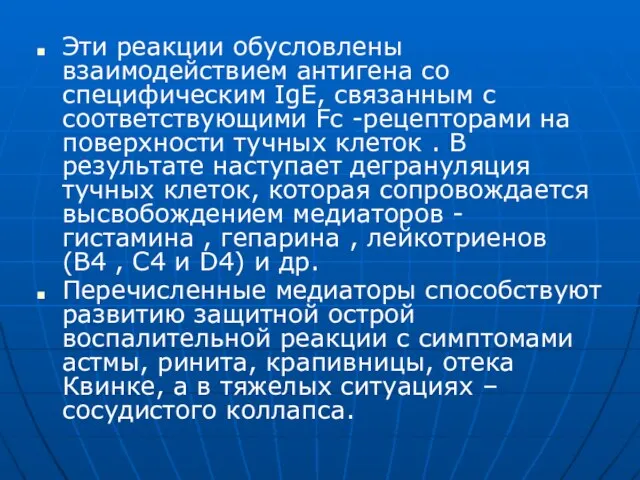 Эти реакции обусловлены взаимодействием антигена со специфическим IgE, связанным с соответствующими