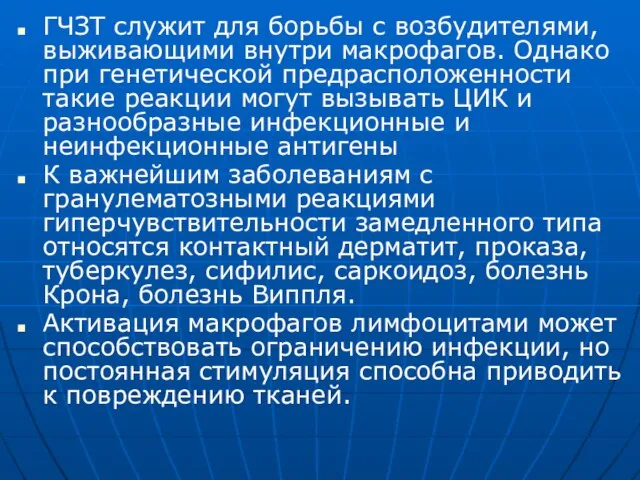 ГЧЗТ служит для борьбы с возбудителями, выживающими внутри макрофагов. Однако при