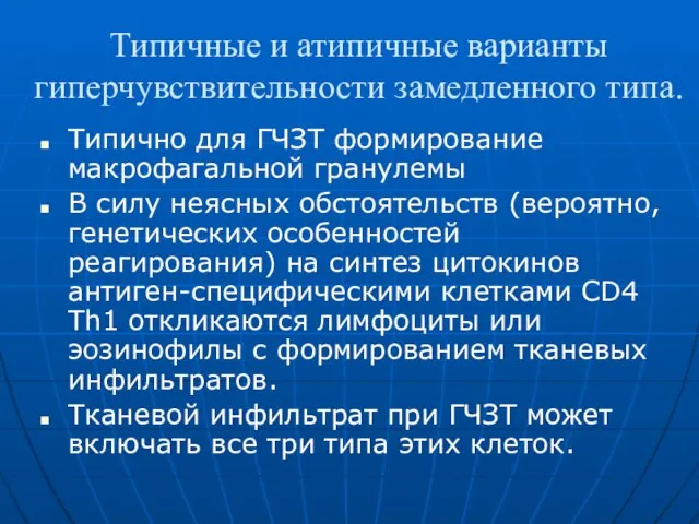 Типичные и атипичные варианты гиперчувствительности замедленного типа. Типично для ГЧЗТ формирование