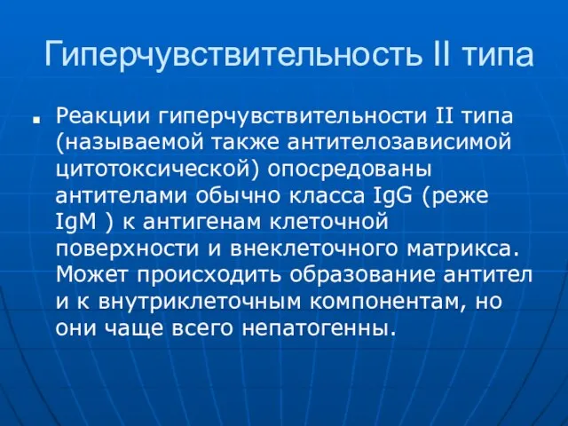 Гиперчувствительность II типа Реакции гиперчувствительности II типа (называемой также антителозависимой цитотоксической)