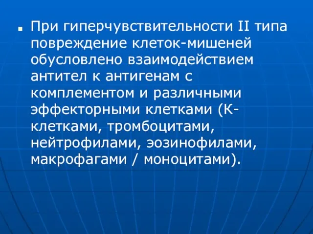 При гиперчувствительности II типа повреждение клеток-мишеней обусловлено взаимодействием антител к антигенам