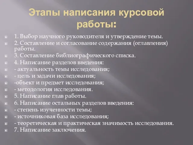 Этапы написания курсовой работы: 1. Выбор научного руководителя и утверждение темы.