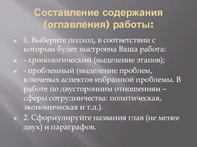 Составление содержания (оглавления) работы: 1. Выберите подход, в соответствии с которым