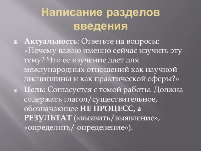 Написание разделов введения Актуальность: Ответьте на вопросы: «Почему важно именно сейчас