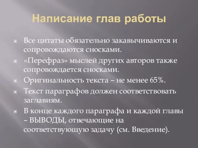 Написание глав работы Все цитаты обязательно закавычиваются и сопровождаются сносками. «Перефраз»