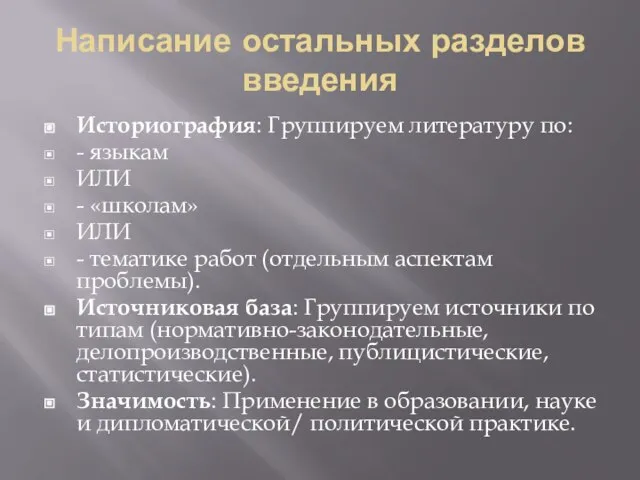 Написание остальных разделов введения Историография: Группируем литературу по: - языкам ИЛИ