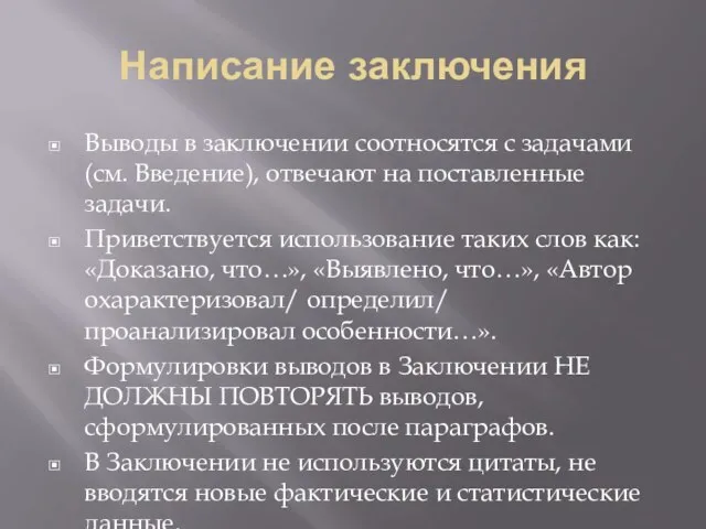 Написание заключения Выводы в заключении соотносятся с задачами (см. Введение), отвечают