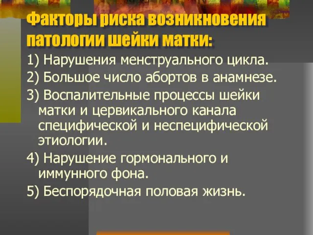 Факторы риска возникновения патологии шейки матки: 1) Нарушения менструального цикла. 2)