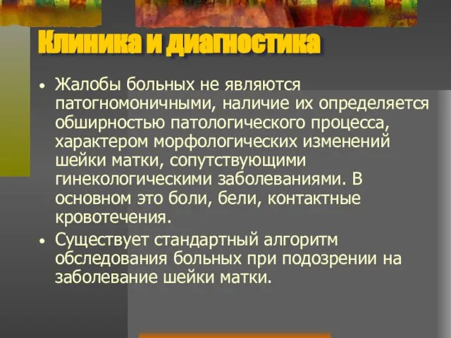 Клиника и диагностика Жалобы больных не являются патогномоничными, наличие их определяется