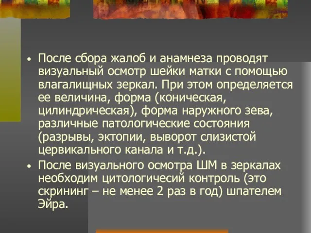 После сбора жалоб и анамнеза проводят визуальный осмотр шейки матки с