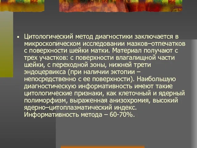 Цитологический метод диагностики заключается в микроскопическом исследовании мазков–отпечатков с поверхности шейки