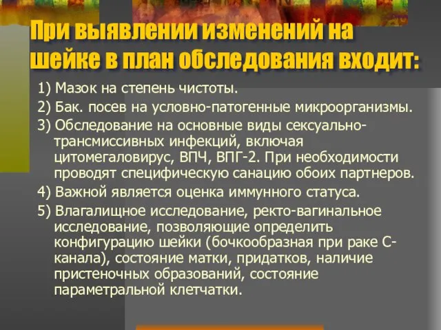 При выявлении изменений на шейке в план обследования входит: 1) Мазок