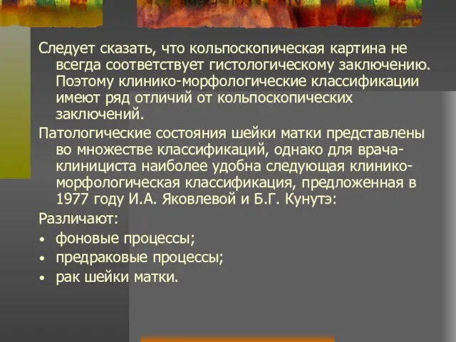 Следует сказать, что кольпоскопическая картина не всегда соответствует гистологическому заключению. Поэтому