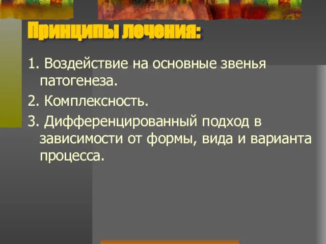 Принципы лечения: 1. Воздействие на основные звенья патогенеза. 2. Комплексность. 3.